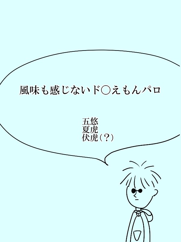 風味も感じないド〇えもんパロ