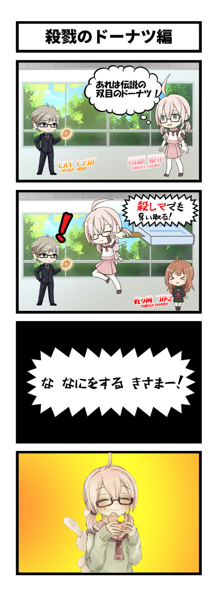 学園スイーツ発見 4コマ①　～殺戮のドーナツ編～