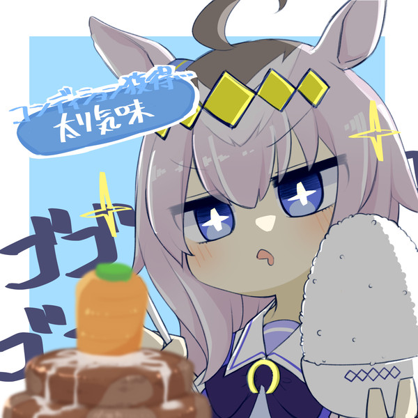 おかわりもいいぞ！