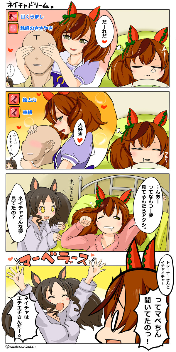 ネイチャさんのキャワワな夢