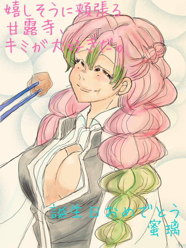 蜜璃ちゃんバースデー