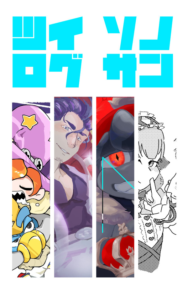 ツイログ3
