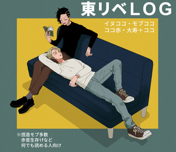 東リベLOG
