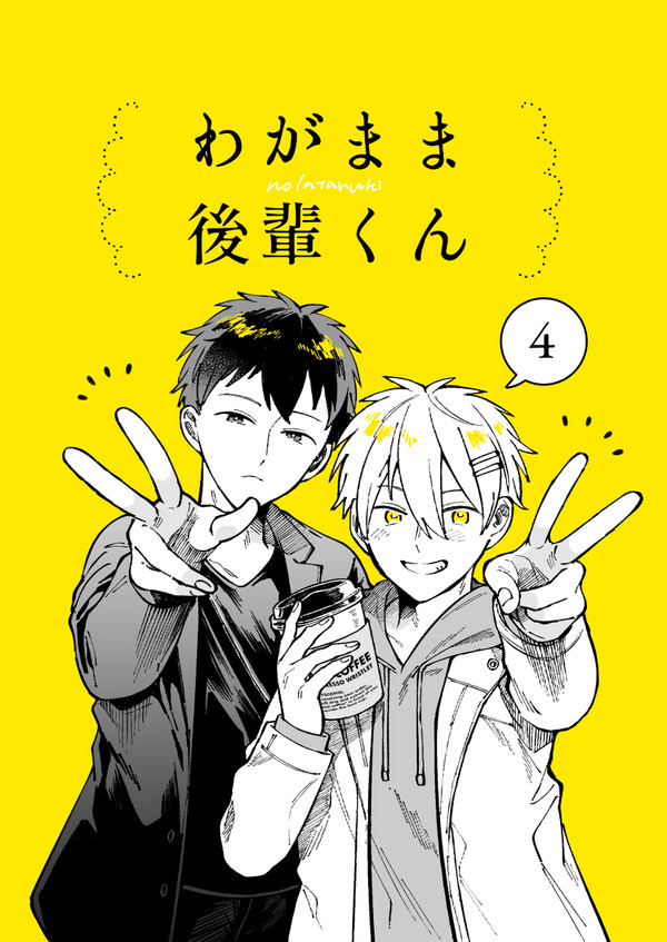 【創作BL】わがまま後輩くん 4