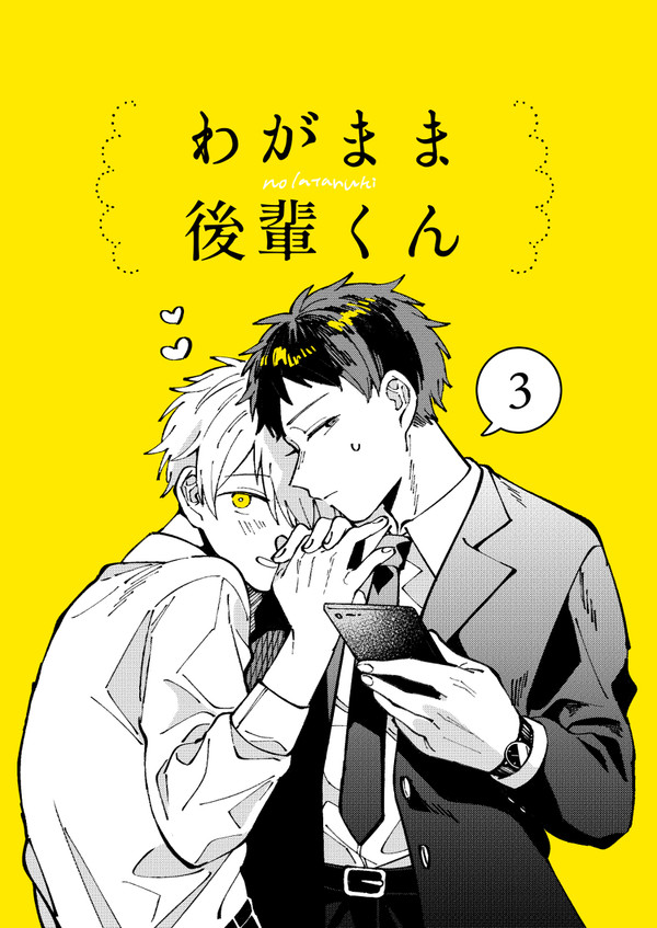 【創作BL】わがまま後輩くん 3