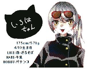 リアルねこあつめしてるいろはちゃん