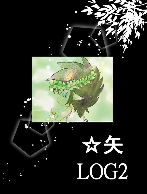 ☆矢LOG2
