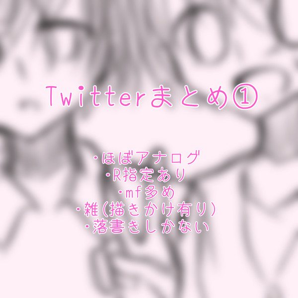 Twitterまとめ①