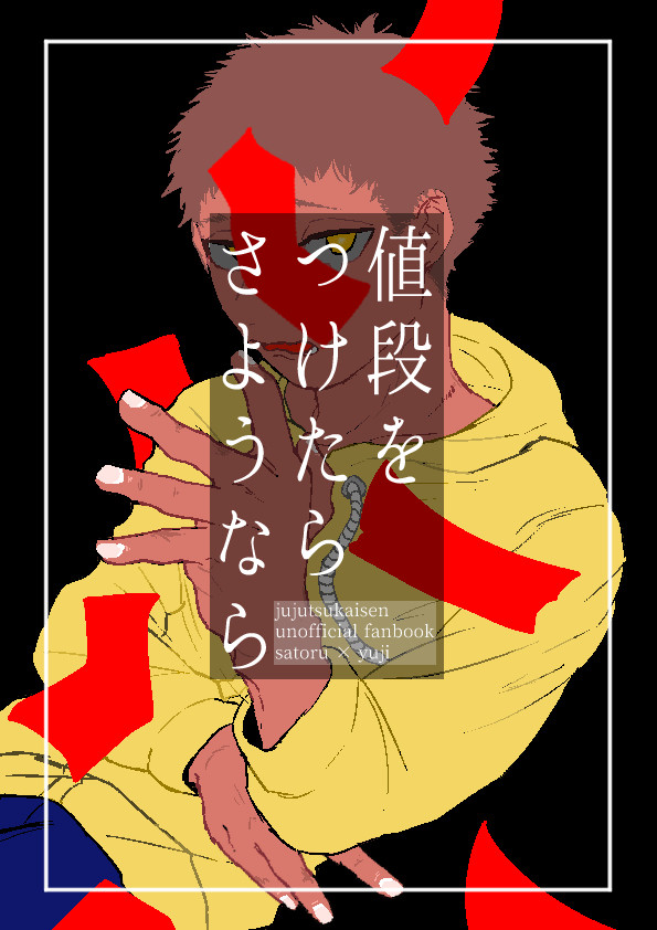 6/19 五悠新刊「値段をつけたらさようなら」サンプル
