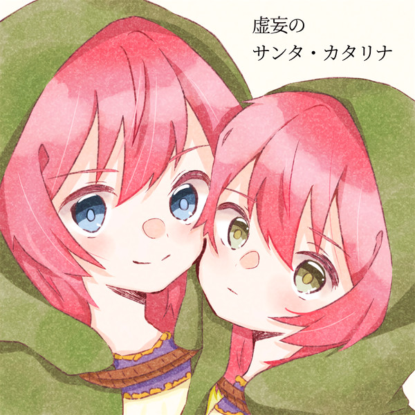 虚妄のサンタ・カタリナ