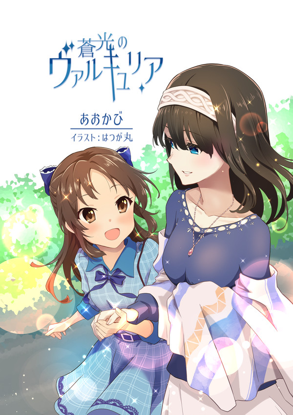 蒼光のヴァルキュリア【歌姫庭園27】