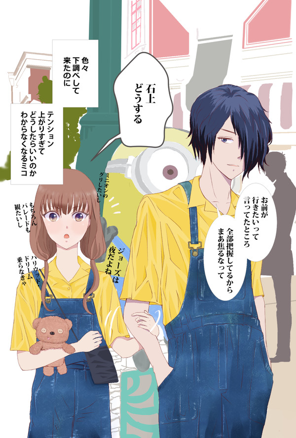 石上とミコちゃんがデートしたら……