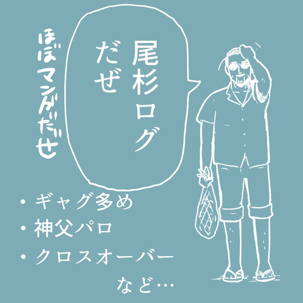 尾杉のログ