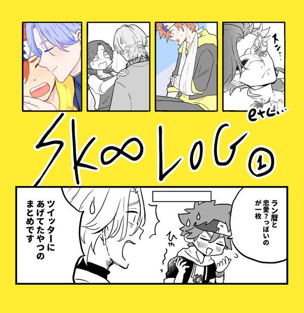 エスケーエイトログ１