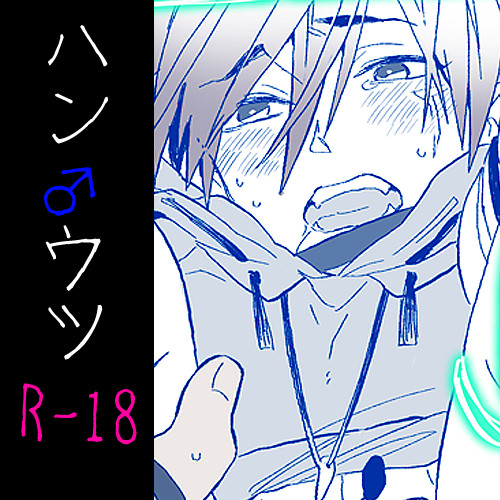 ハン♂ウツ②