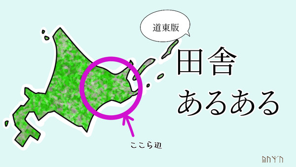 田舎あるある