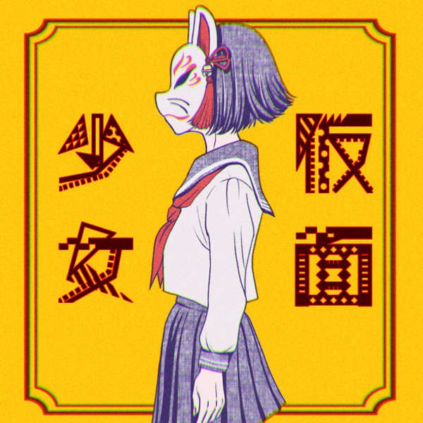 仮面少女