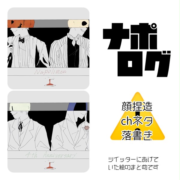 ナポまとめ9