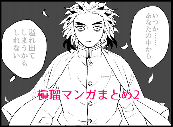 槇瑠マンガまとめ2
