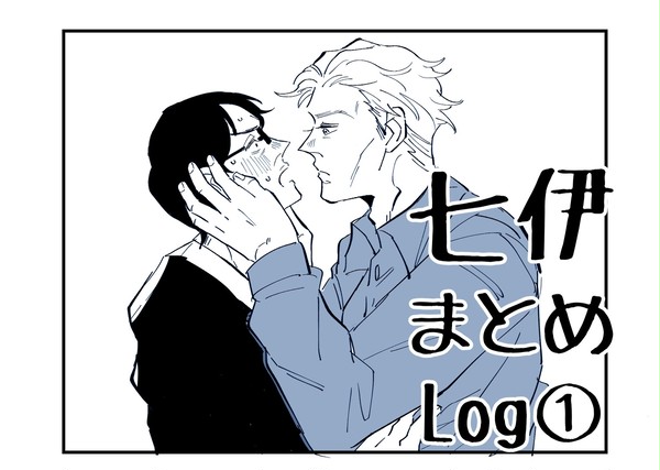 【七伊】Logまとめ①