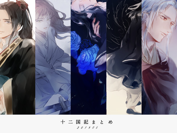 十二国記まとめ2