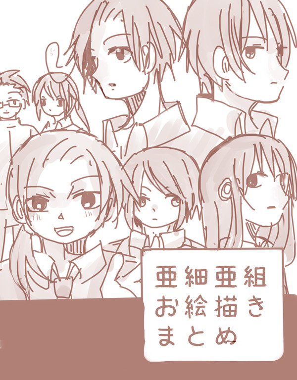 亜細亜組お絵描きまとめ
