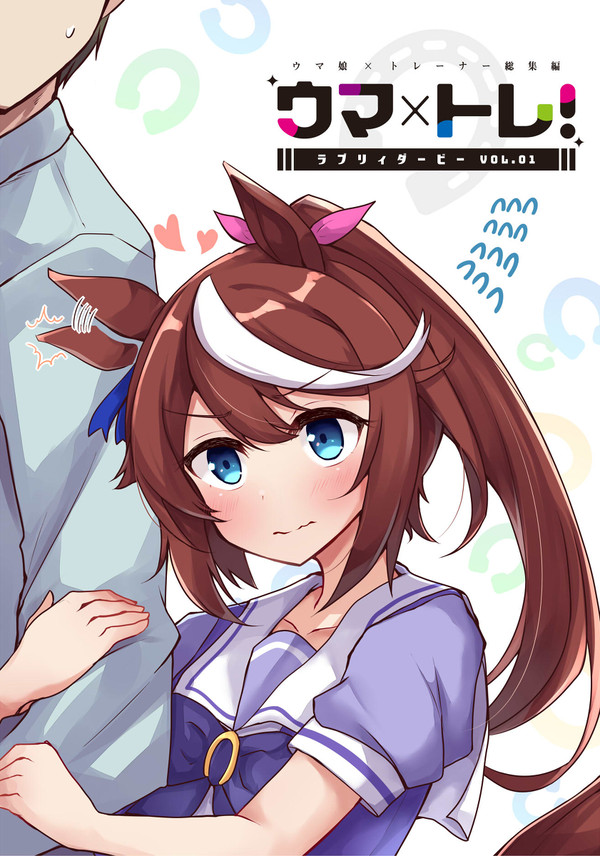 [新刊]ウマ×トレ!ラブリィダービー Vol.1 - 1/8
