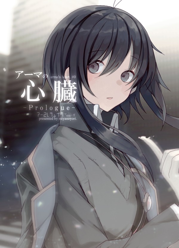 【COMITIA136】アーマの心臓 prologue