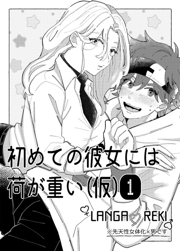 先天性女体化ランガ×暦の漫画