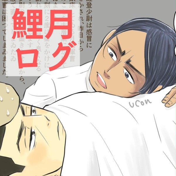 鯉月ログ1