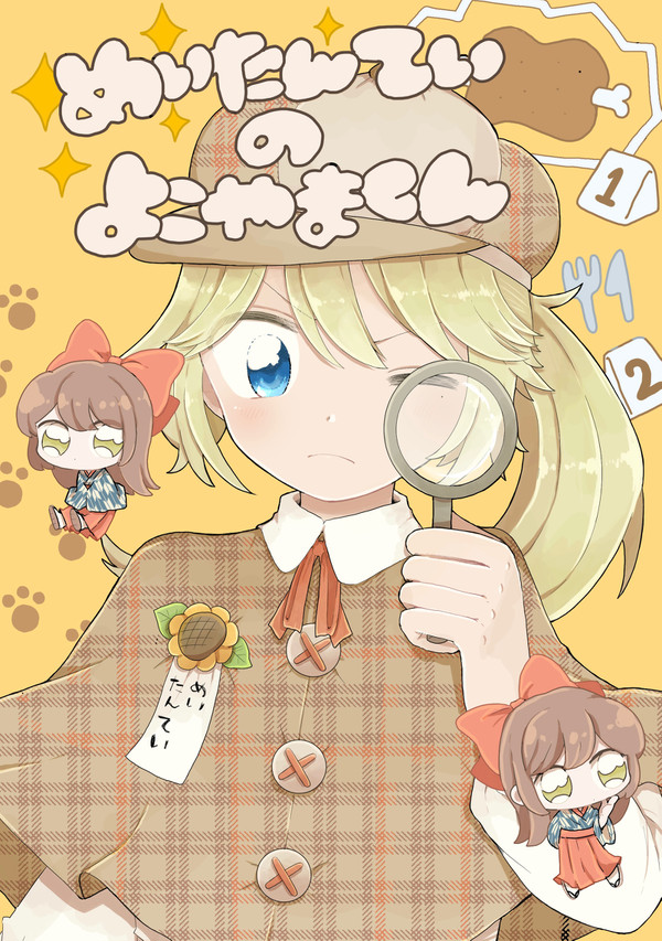 【web再録】めいたんていのよこやまくん