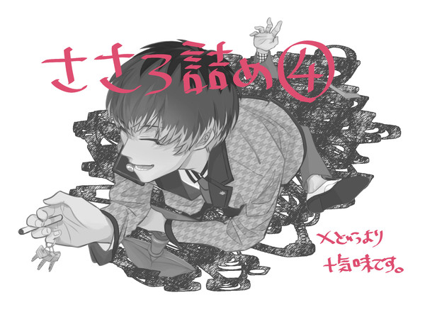 ささろ詰め4