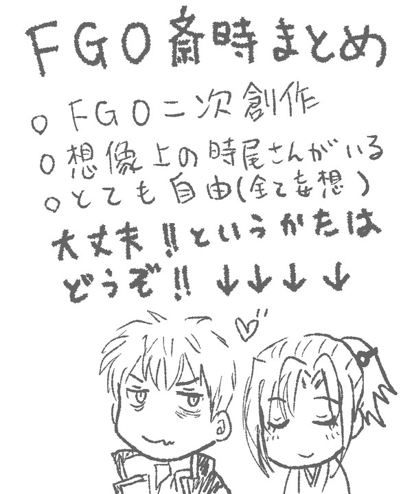 FGOついったー（斎時）まとめ