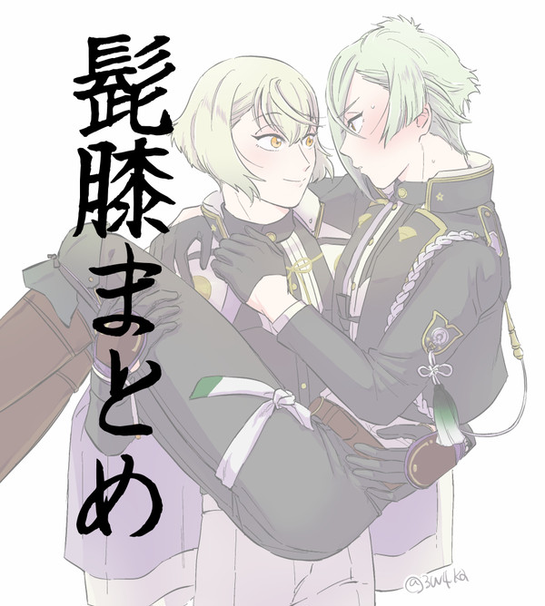 髭膝まとめ3