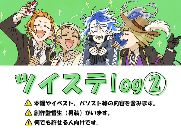 ツイステlog②