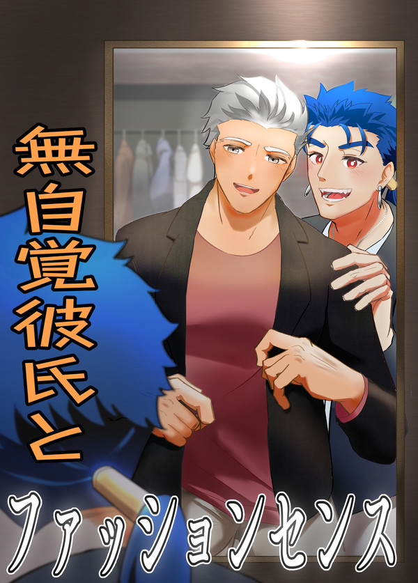 【腐】無自覚彼氏とファッションセンス