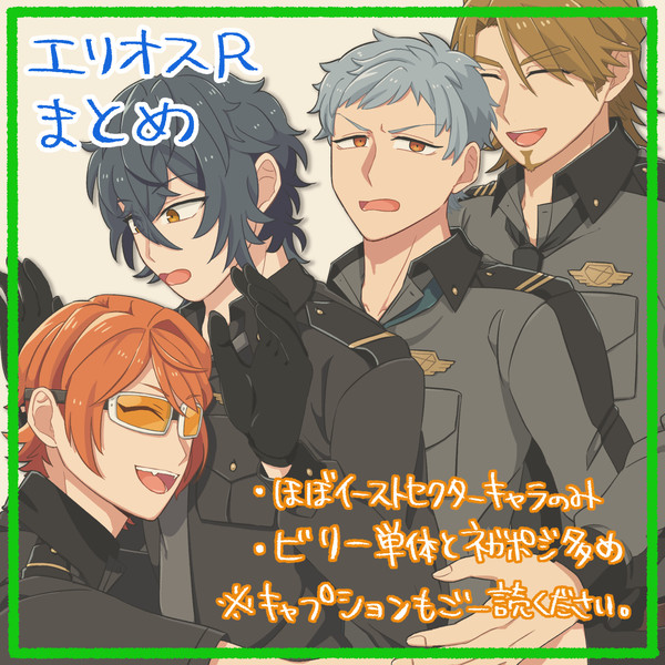 エリオスRまとめ