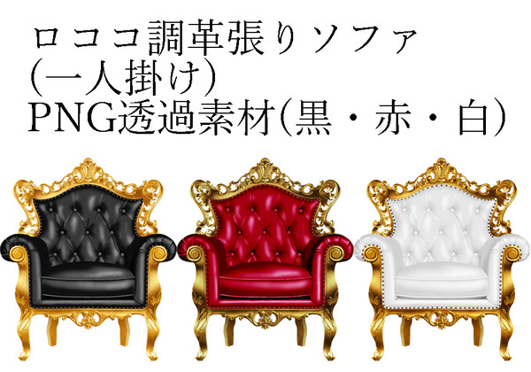 【フリー】ロココ調革張りソファPNG透過素材【リアル風】