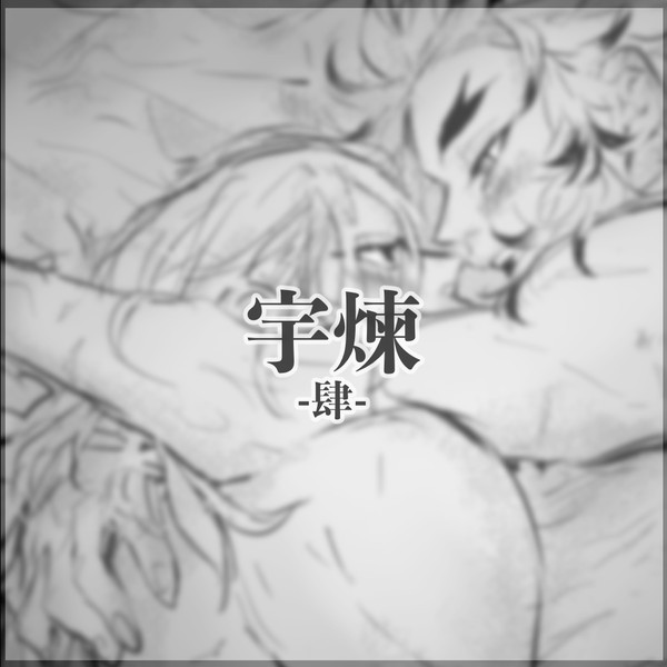 宇煉ー肆ー