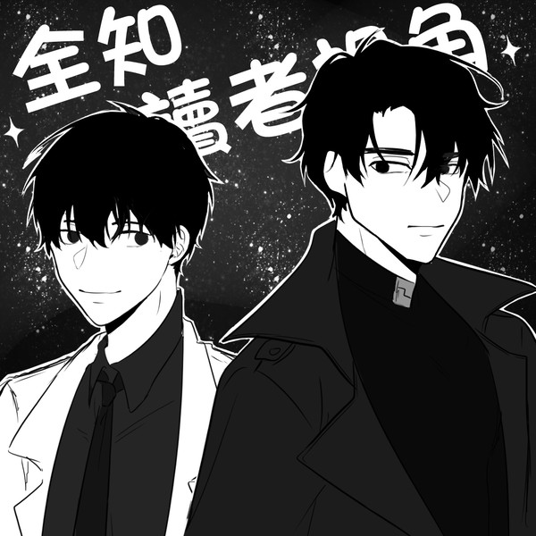 全知讀者視角