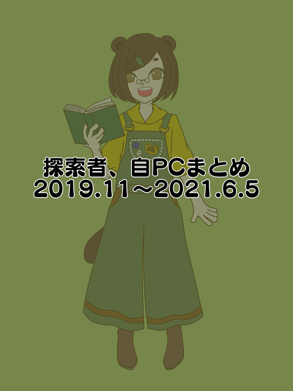 自PCまとめ