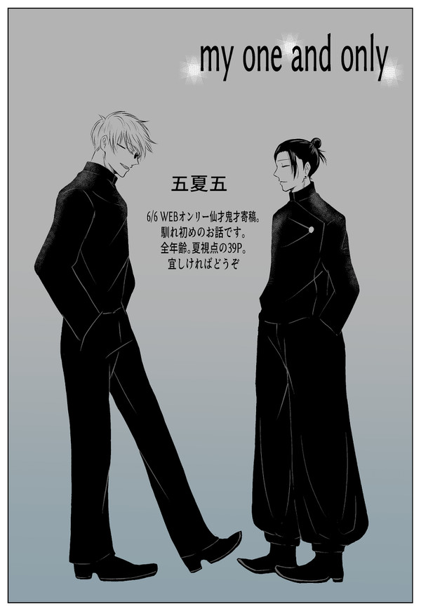 【WEBオンリー仙才鬼才/五夏五】my one and only