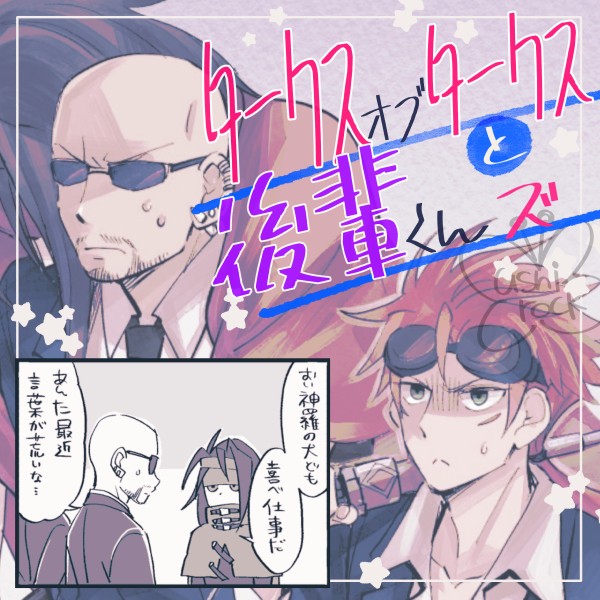 【opom】タークスオブタークスと後輩くんズ