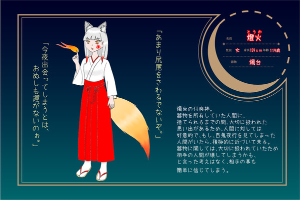【夜行を共に】燈火【付喪神】