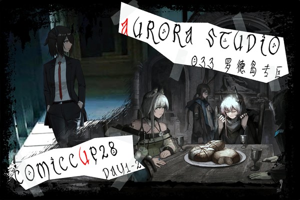 CP28《复活》方舟同人本宣传