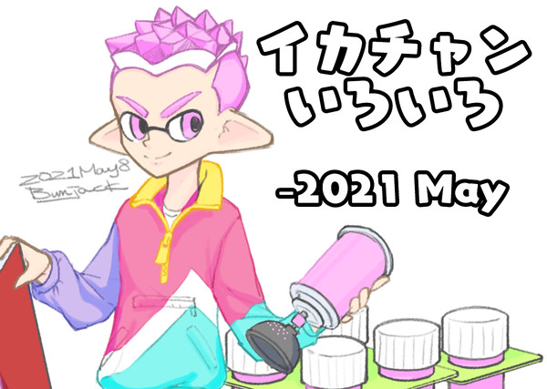 イカチャンいろいろまとめ　～2021.05