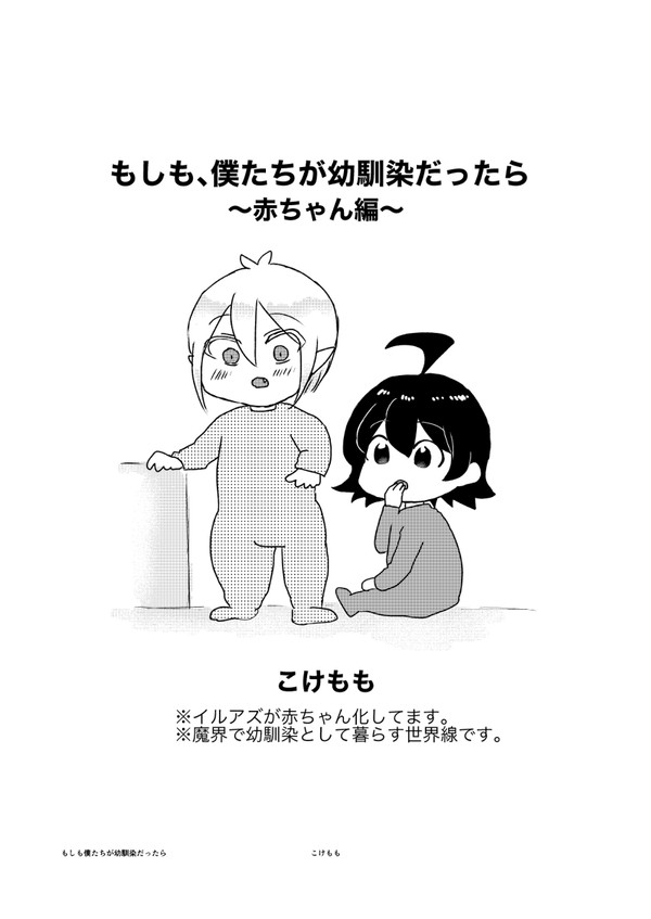 もしも、僕たちが幼馴染だったら　〜赤ちゃん編〜