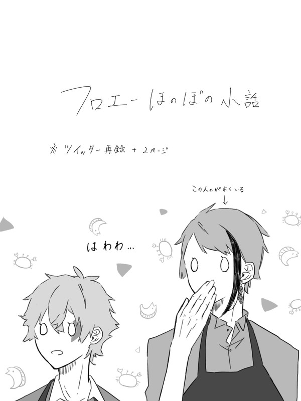 フロエー小話