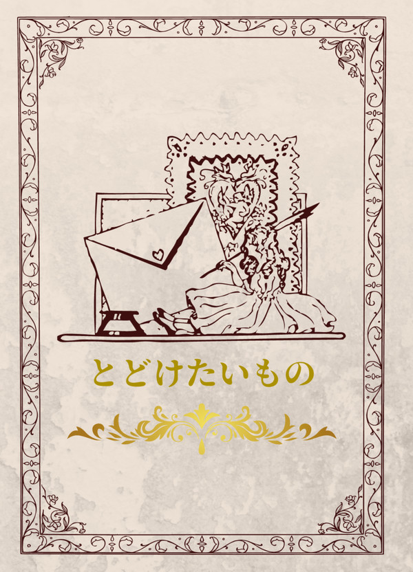 とどけたいもの<サンプル>