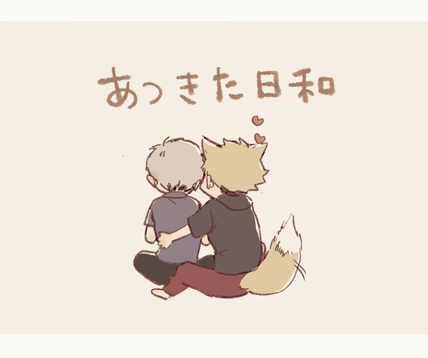 あつきた日和